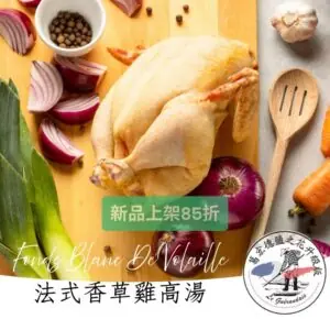 法式鹽之花香草雞湯