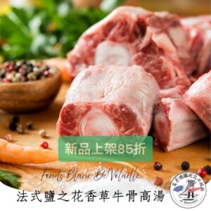 法式鹽之花香草牛骨高湯