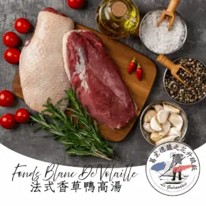 法式鹽之花香草滴鴨高湯（限量供應）