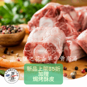 法式鹽之花香草牛骨高湯