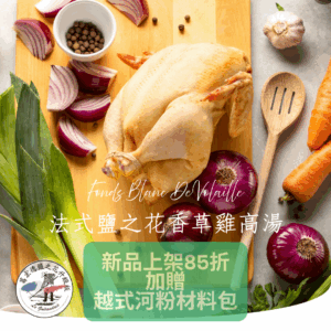 法式鹽之花香草雞湯