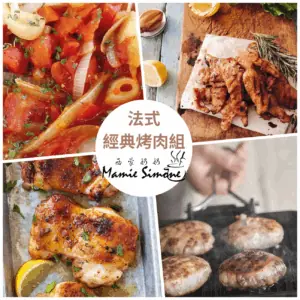 『中秋限定』法式烤肉四件超優惠組