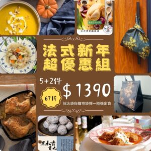 2026法式新年超優惠限量組