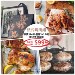 法式烤肉3贈1超優惠組