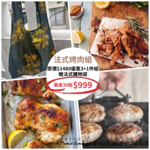 法式烤肉3贈1超優惠組(贈法式提花袋)